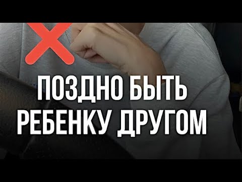 Видео: ❌ Поздно быть ребенку другом или как не совершить этой ошибки?