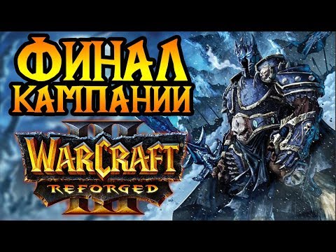 Видео: Финал кампании Reforged. Максимальная сложность. Стрим №6