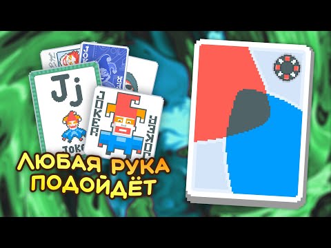 Видео: 🃏Защищённый от любых боссов билд на Анаглифической колоде с Чёрной ставкой! — Школа Balatro #27