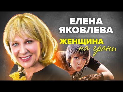 Видео: Елена Яковлева. Женщина на грани