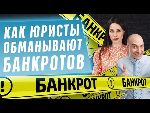 Видео: Как юристы обманывают банкротов! Уловки мошенников при процедуре банкротства физ лиц 2020
