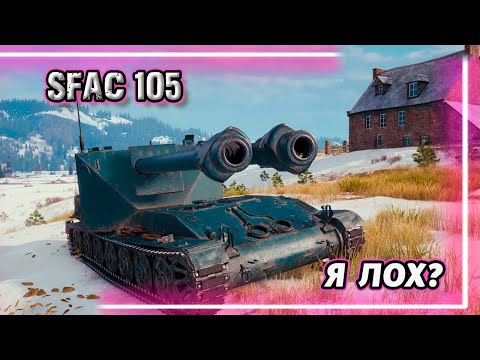 Видео: SFAC 105 - НЕ ЛОХ