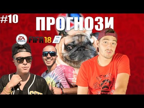 Видео: "СВЕТОВНИ ПРОГНОЗИ" С ПЛАМЕН И ИВО! ЧЕТВЪРТФИНАЛИ!