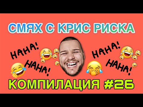 Видео: СМЯХ С КРИС РИСКА КОМПИЛАЦИЯ #26