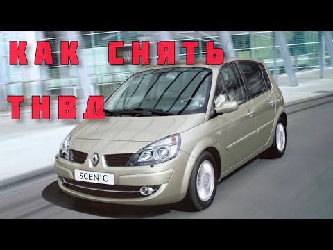 Видео: Как снять топливный насос с Рено Сценник (Renault Scenic) 1.5 дизель (К9К)