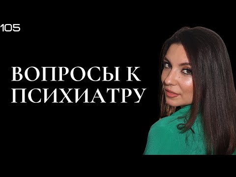 Видео: Вопросы к психиатру