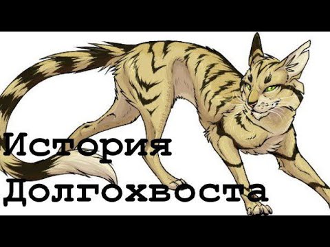 Видео: История Долгохвоста(по просьбе:подписчика)/Коты-воители