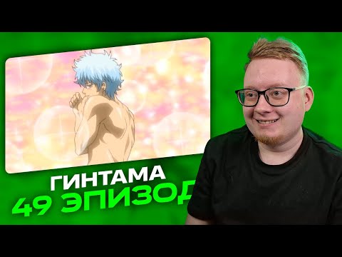 Видео: Гинтама - 49 Эпизод | Реакция на аниме