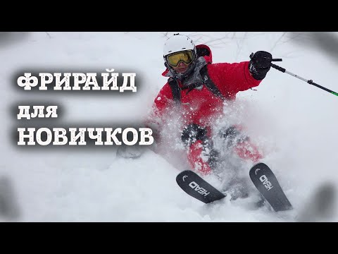 Видео: Фрирайд для новичков в Шерегеше. Маршрут в Томском лесу с Сереней и Василисой.