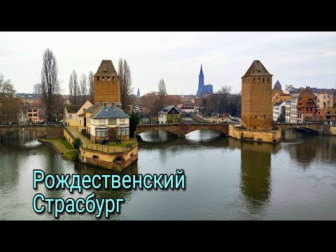 Видео: Рождественская сказка в Страсбурге. Франция