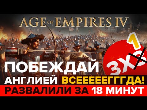 Видео: Учись играть за АНГЛИЮ! Это легко! / 3х3 в Age of Empires IV / Гайд