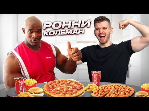 Видео: Рацион и тренировки Ронни Колемана