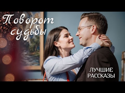Видео: "ПОВОРОТ СУДЬБЫ" Я плакала когда читала эту историю... Рассказ, который трогает до слёз. История