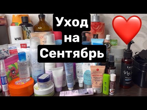 Видео: ❤️Уход на сентябрь 🫶#уходзалицом #уходзаволосами 