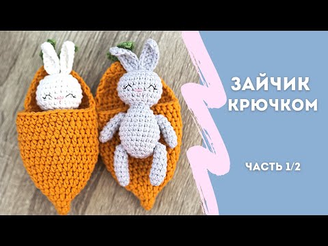 Видео: Вяжем зайчика крючком. Мастер-класс | Часть 1/2