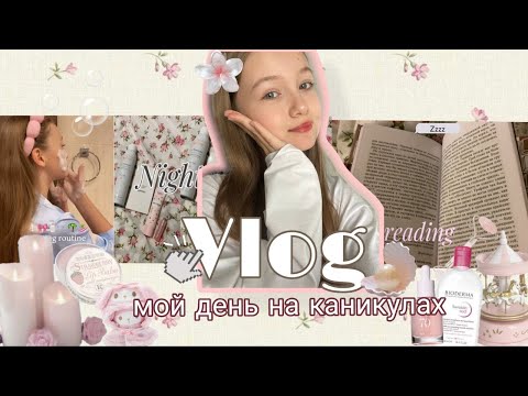 Видео: ВЛОГ 🫧МОЙ ДЕНЬ НА КАНИКУЛАХ🫧#coquette #лето #room #уходзасобой #вб #каникулы #влог