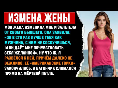 Видео: Жена: «Мой бывший — мужчина, не то что ты. С ним я желанна» | Измена жены.