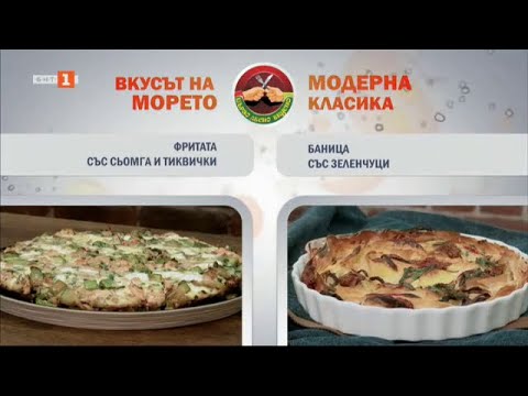 Видео: Фритата със сьомга и тиквички и баница със зеленчуци, "Бързо, лесно, вкусно" - 03.10.2024