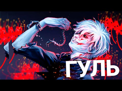 Видео: Anime Lamp - Токийский гуль 3  | Tokyo Ghoul 3