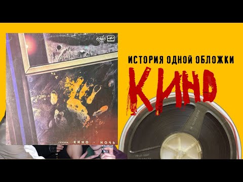 Видео: История одной обложки.КИНО.НОЧЬ от ВФГ "МЕЛОДИЯ"