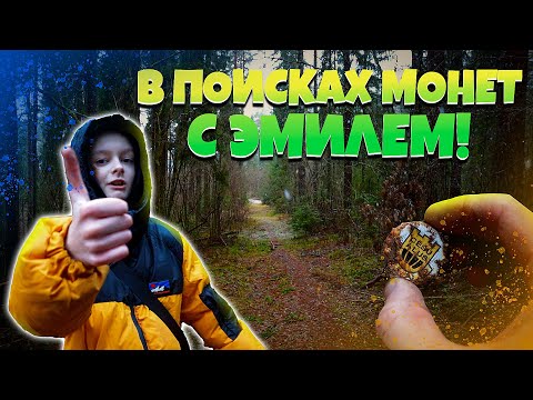 Видео: В ПОИСКАХ КЛАДА вместе с ПЛЕМЯННИКОМ. Комрад Эмиль. #equinox600 #поискмонет #metaldetecting