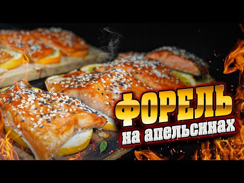 Видео: Форель на апельсинах в пеллетном гриле