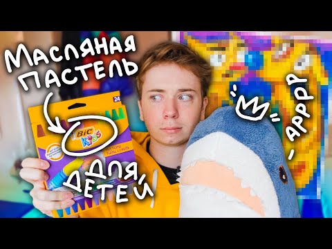 Видео: МАСЛЯНАЯ ПАСТЕЛЬ ДЛЯ ДЕТЕЙ... РИСУЮ МУЛЬТИКИ ИЗ ДЕТСТВА