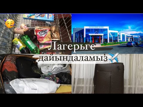 Видео: Лагерьге дайындық✈️|чемодан жинаймыз🧺|ainaline camp☀️