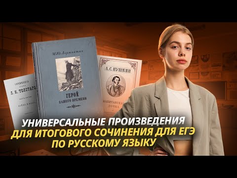 Видео: Универсальные произведения для ИТОГОВОГО СОЧИНЕНИЯ по Русскому языку I Умскул