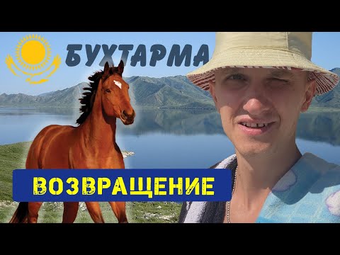 Видео: Вернулся домой Бухтарма🇰🇿