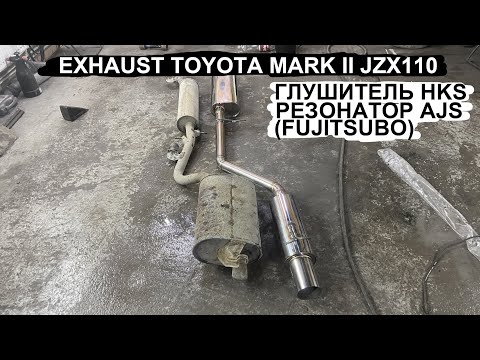 Видео: Exhaust Toyota Mark2 JZX110. AJS наше всё.