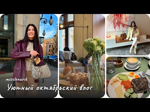 Видео: VLOG #9. Петербургский осенний влог