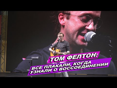 Видео: ТОМ ФЕЛТОН В МОСКВЕ/ О ГАРРИ ПОТТЕРЕ, ЛЮБВИ К ФАНАМ. ЖИВОЕ ВЫСТУПЛЕНИЕ