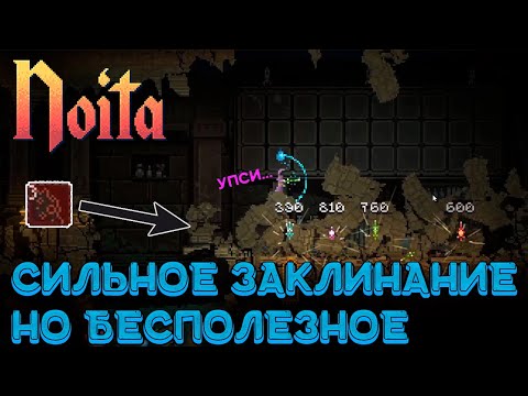 Видео: Встретил злую версию себя и новое заклинание землетрясение - Noita (13)