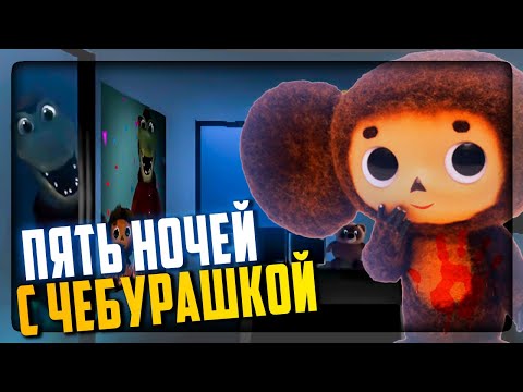 Видео: ЧЕБУРАШКА и КРОКОДИЛ ГЕНА ДОЛБЯТСЯ в МОЙ ОФИС! ✅ ПЯТЬ НОЧЕЙ С ЧЕБУРАШКОЙ #1