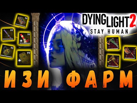 Видео: Изи фарм Dying Light 2 / Макриди