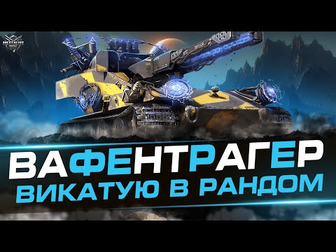 Видео: WAFFENTRAGER AUF E 100 💙💛 ЗАМОВНИК САШКА(Vampir2112y) В ПОШУКАХ ГАРНОГО БОЮ💙💛WoT UA💙💛