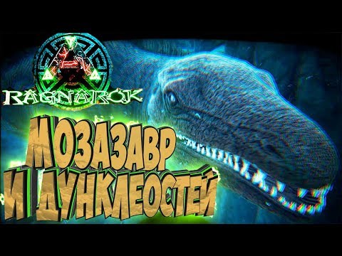 Видео: МОЗАЗАВР И ДУНКЛЕОСТЕЙ - ARK: Survival Evolved Выживание на Ragnarok #23