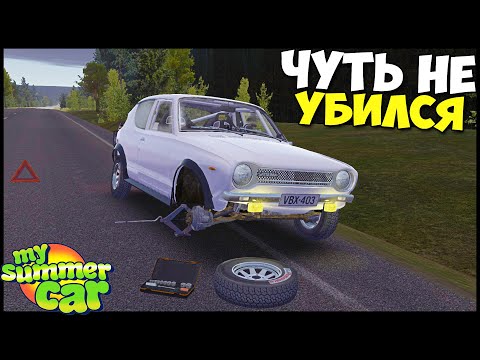 Видео: ОТВАЛИЛОСЬ КОЛЕСО На СКОРОСТИ - My Summer Car