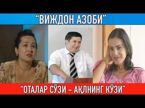 Видео: "Виждон азоби" Оталар сўзи ақлнинг кўзи" || "Otalar so'zi aqlning ko'zi"