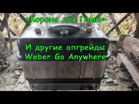 Видео: Мой гриль Weber Go Anywhere - Гоша! Доработки и апгрейд. Upgrade