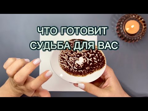 Видео: 🌶️ЧТО ГОТОВИТ😵СУДЬБА♥️🎁👌🏽ДЛЯ ВАС🕯️Гадание на кофейной гуще