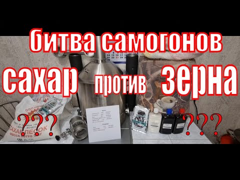 Видео: САХАРНЫЙ САМОГОН ИЛИ ЗЕРНОВОЙ БИТВА САМОГОНОВ