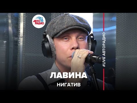 Видео: Нигатив - Лавина (LIVE @ Авторадио)