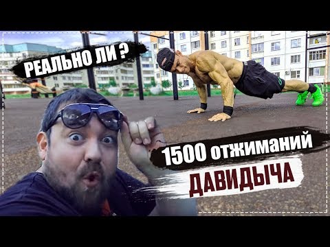 Видео: 1500 ОТЖИМАНИЙ ДАВИДЫЧА ЗА 3.5 ЧАСА.ЧЕЛЛЕНДЖ ГОДА