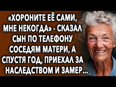 Видео: Сын по телефону сказал шокирующее соседям матери, а спустя год, приехал за наследством и замер…