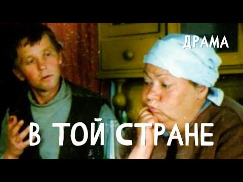 Видео: В той стране (1997) драма