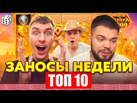 Видео: ЗАНОСЫ НЕДЕЛИ / ТОП 10 больших заносов стримеров 5.000Х / 28 выпуск