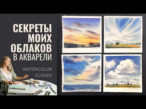 Видео: Секреты моих облаков в акварели | 1 из 4 этюдов | Евгения Горбачева | Туториал и Демо