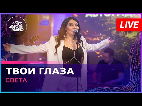 Видео: Света - Твои Глаза (LIVE @ Авторадио)